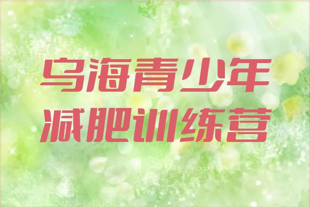 十大乌海减肥训练营在哪排行榜