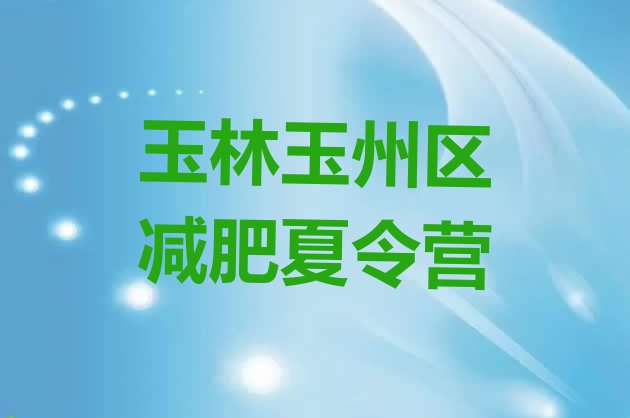 十大2024年玉林玉州区减肥训练基地排行榜