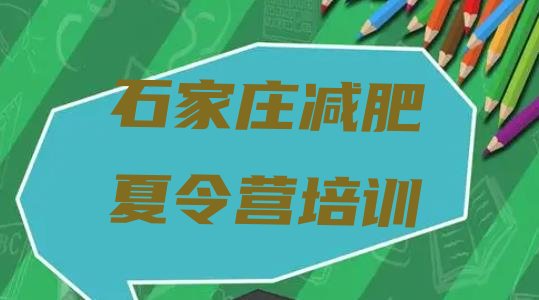 十大7月石家庄哪的封闭减肥训练营好名单一览排行榜