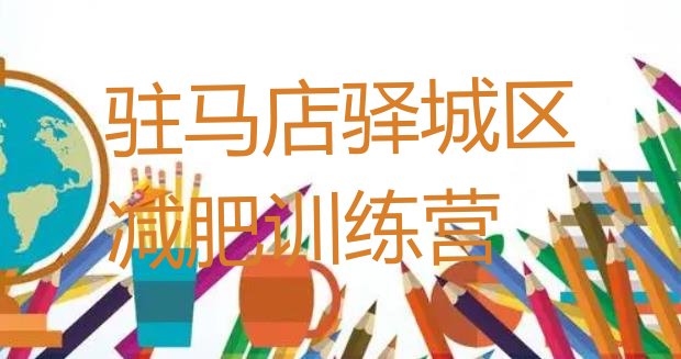 十大驻马店驿城区减肥训练营有用吗排行榜