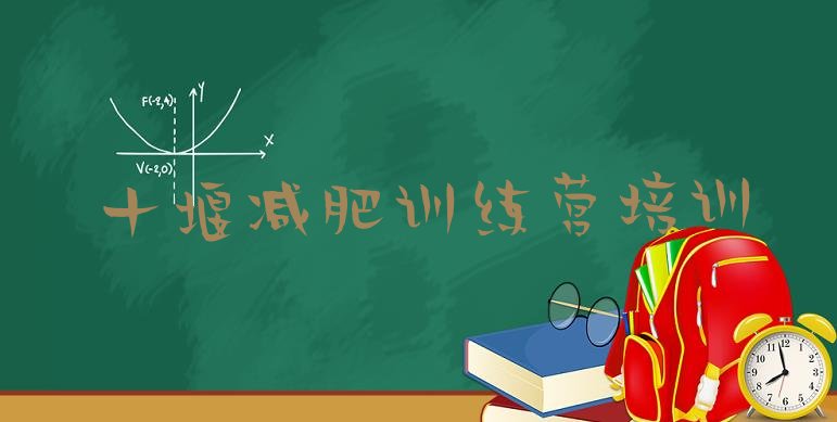 十大十堰一个月减肥训练营推荐一览排行榜