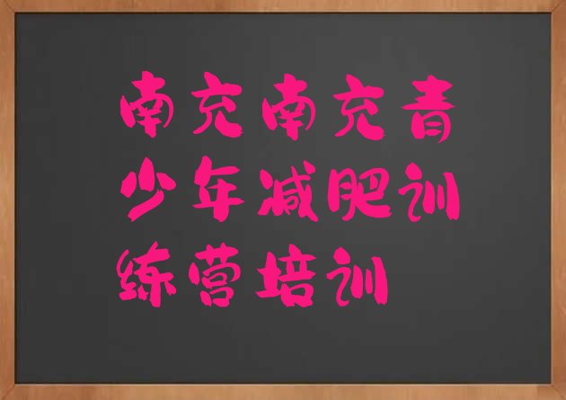 十大7月南充减肥训练营一个月多少钱排行榜