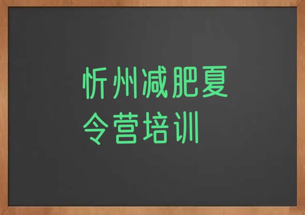 十大忻州忻府区便宜的减肥训练营排名排行榜
