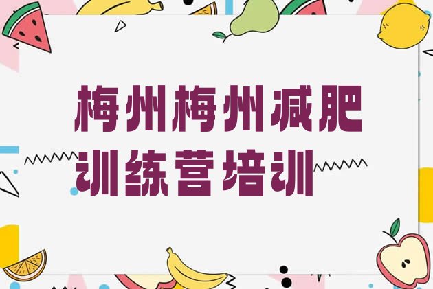 十大2024年梅州去减肥训练营有用吗排行榜