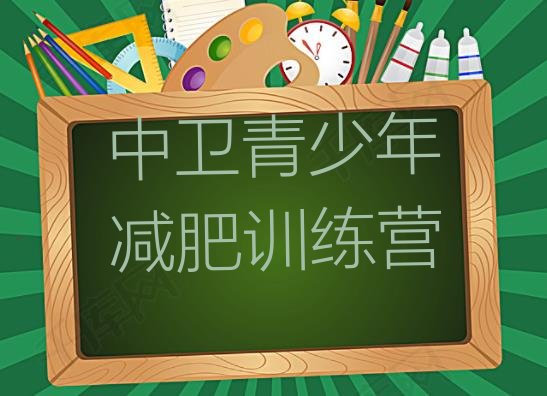 十大2024年中卫减肥特训营排行榜
