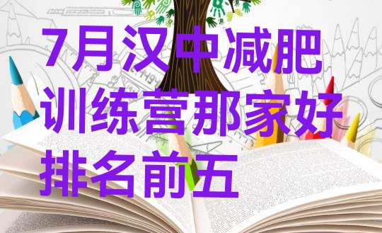 十大7月汉中减肥训练营那家好排名前五排行榜