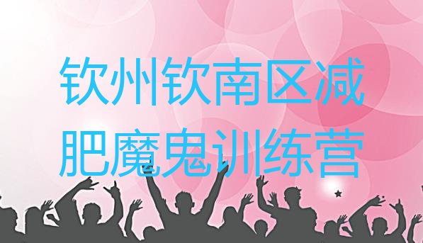 十大钦州钦南区减肥魔鬼训练营排行榜