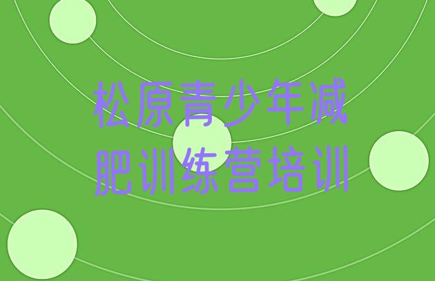 十大松原哪里减肥训练营正规排行榜