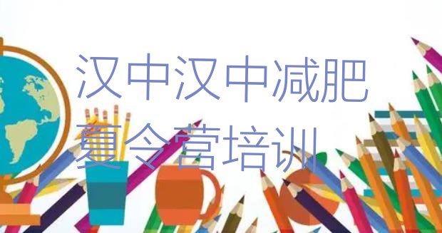 十大2024年汉中有没有减肥的训练营排名前十排行榜