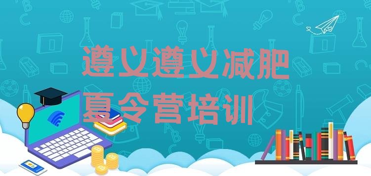 十大遵义减肥训练营在哪里排行榜