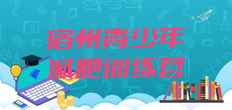 十大7月宿州训练减肥营排名top10排行榜