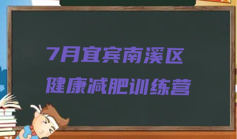 十大7月宜宾南溪区健康减肥训练营排行榜