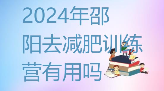 十大2024年邵阳去减肥训练营有用吗排行榜