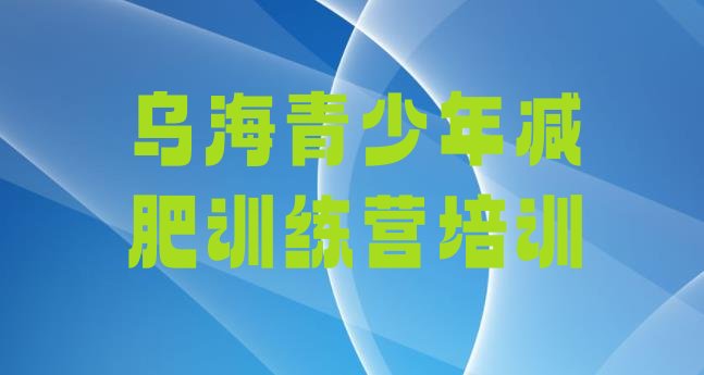 十大7月乌海乌达区附近有减肥训练营吗排行榜