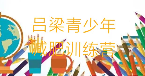 十大7月吕梁达人减肥训练营名单一览排行榜