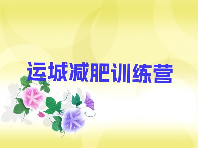 十大运城有没有减肥的训练营推荐一览排行榜