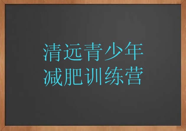 十大2024年清远封闭式减肥训练营多少钱排行榜