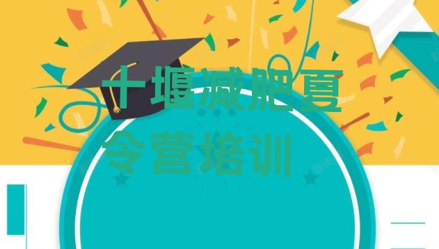 十大7月十堰郧阳区训练营减肥多少钱排行榜