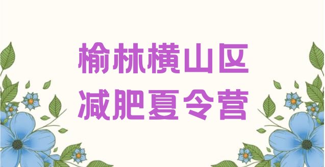十大7月榆林横山区减肥瘦身营名单一览排行榜