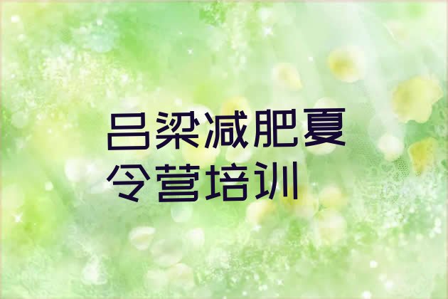 十大2024年吕梁参加减肥训练营价格排名top10排行榜