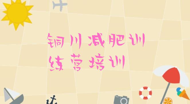 十大铜川哪有减肥训练营推荐一览排行榜