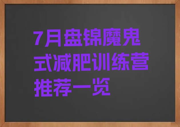 十大7月盘锦魔鬼式减肥训练营推荐一览排行榜
