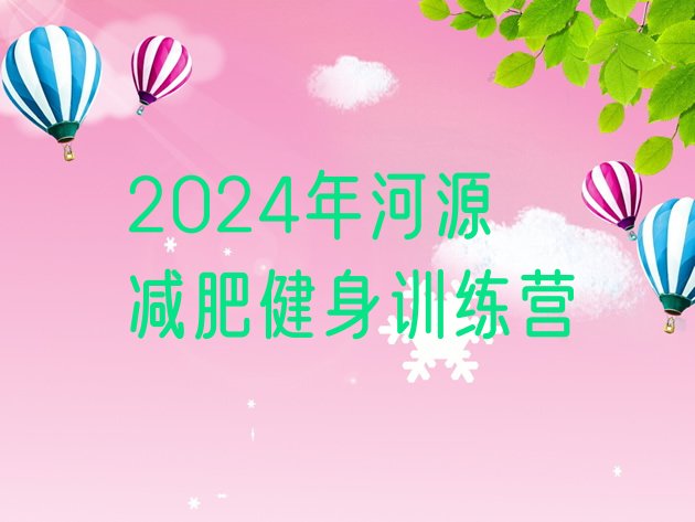 十大2024年河源减肥健身训练营排行榜