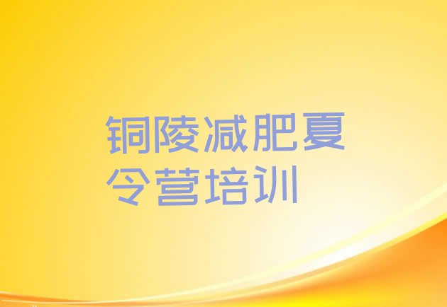 十大2024年铜陵郊区减肥训练营哪里好排行榜