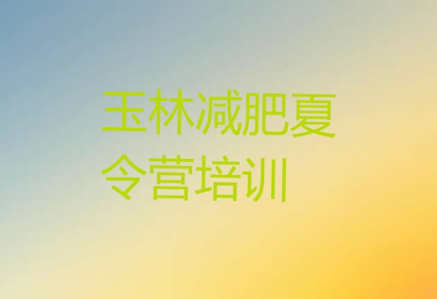 十大2024年玉林减肥训练营有哪些名单一览排行榜