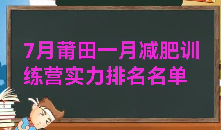 十大7月莆田一月减肥训练营实力排名名单排行榜