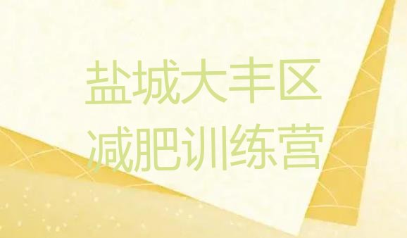 十大7月盐城大丰区减肥训练营价格排行榜