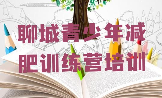 十大聊城减肥训练营哪家好名单一览排行榜