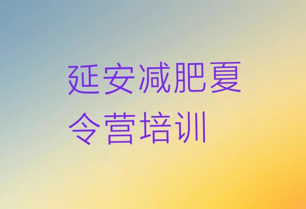 十大7月延安宝塔区减肥营训练多少钱名单更新汇总排行榜