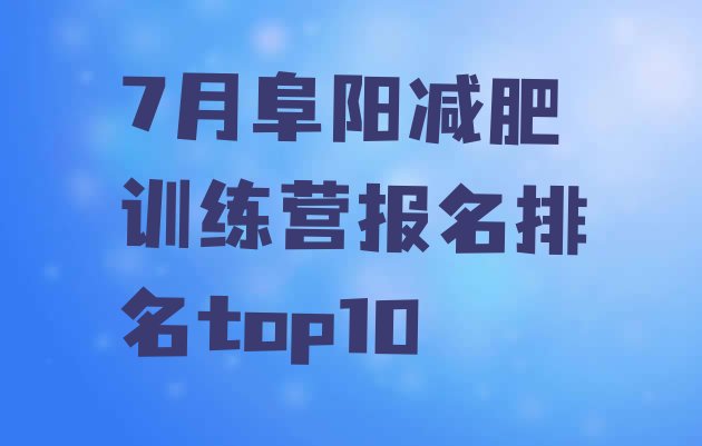 十大7月阜阳减肥训练营报名排名top10排行榜