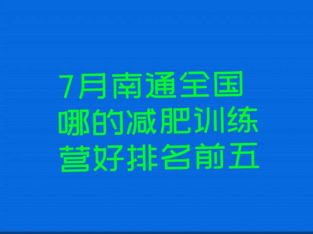 十大7月南通全国哪的减肥训练营好排名前五排行榜
