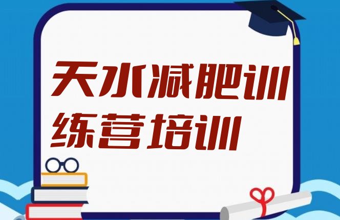 十大2024年天水麦积区减肥封闭式训练营排行榜