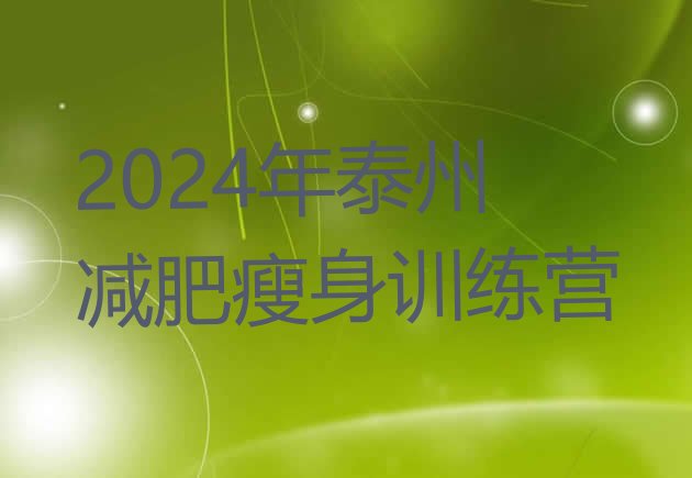 十大2024年泰州减肥瘦身训练营排行榜