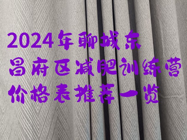 十大2024年聊城东昌府区减肥训练营价格表推荐一览排行榜