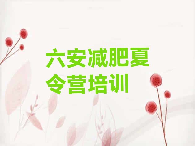 十大2024年六安减肥训练营哪里排行榜