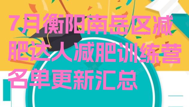 十大7月衡阳南岳区减肥达人减肥训练营名单更新汇总排行榜