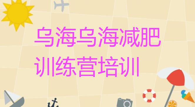 十大7月乌海42天减肥训练营名单更新汇总排行榜