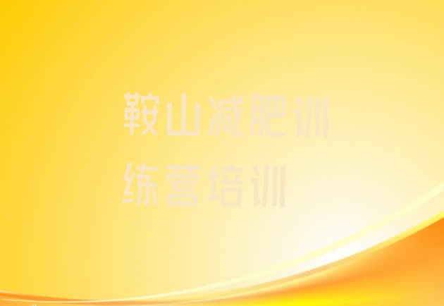 十大7月鞍山封闭减肥训练营哪里好排名前十排行榜