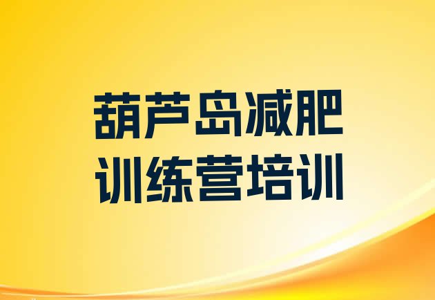 十大7月葫芦岛减肥训练营可靠吗排行榜