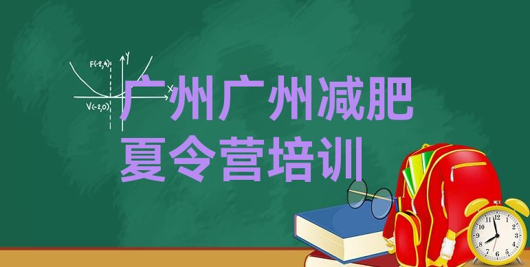 十大7月广州减肥魔鬼训练营排行榜