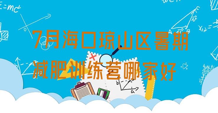 十大7月海口琼山区暑期减肥训练营哪家好排行榜