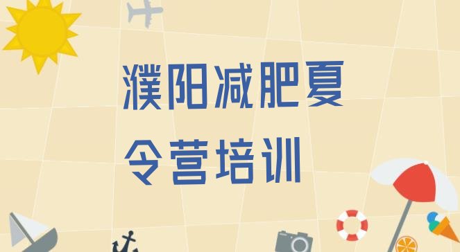 十大濮阳封闭式减肥训练营排行榜