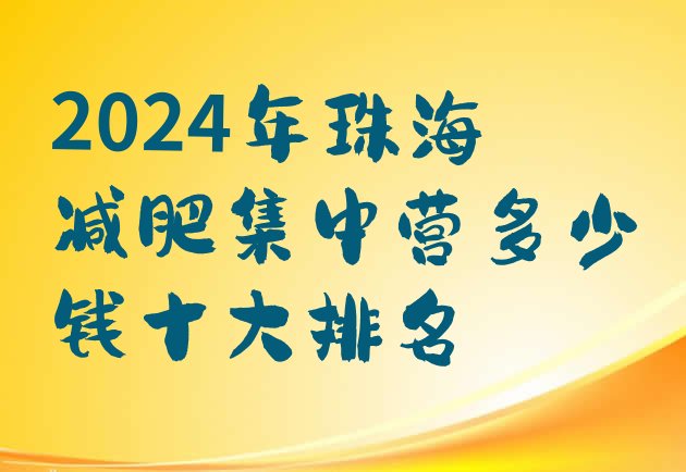十大2024年珠海减肥集中营多少钱十大排名排行榜