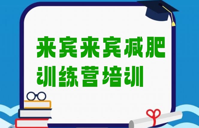 十大2024年来宾魔鬼式减肥训练营排名一览表排行榜