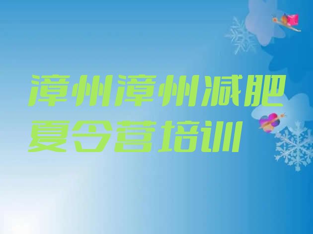 十大2024年漳州一月减肥训练营排名排行榜