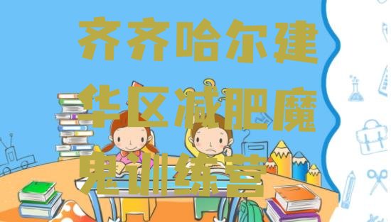 十大齐齐哈尔建华区减肥魔鬼训练营排行榜